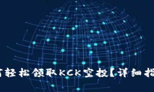  imToken钱包如何轻松领取KCK空投？详细指南与常见问题解析