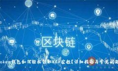  imToken钱包如何轻松领取KCK空投？详细指南与常见