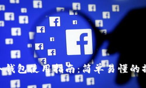 radar冷钱包使用指南：简单易懂的操作教程