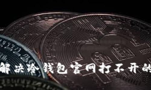 如何解决冷钱包官网打不开的问题