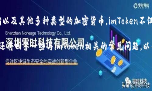 imToken数字钱包是一款在区块链领域广受欢迎的手机应用程序，它允许用户安全地存储和管理他们的数字资产，如比特币、以太坊以及其他多种类型的加密货币。imToken不仅具备基本的数字货币钱包功能，还通过用户友好的界面、丰富的功能和高水平的安全性，成为了全球众多加密货币用户的首选工具。

在这篇文章中，我们将深入探讨imToken的各个方面，包括它的功能、优点、安全性、使用教程以及与其他数字钱包的比较。同时，我们还将回答一些与imToken相关的常见问题，以帮助用户更好地理解这个数字钱包的工作原理和使用方法。

imToken数字钱包全面解析：功能、优点与使用指南