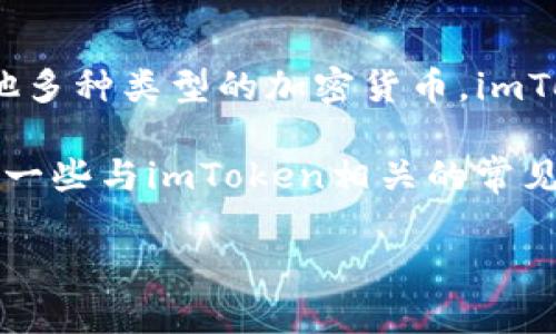 imToken数字钱包是一款在区块链领域广受欢迎的手机应用程序，它允许用户安全地存储和管理他们的数字资产，如比特币、以太坊以及其他多种类型的加密货币。imToken不仅具备基本的数字货币钱包功能，还通过用户友好的界面、丰富的功能和高水平的安全性，成为了全球众多加密货币用户的首选工具。

在这篇文章中，我们将深入探讨imToken的各个方面，包括它的功能、优点、安全性、使用教程以及与其他数字钱包的比较。同时，我们还将回答一些与imToken相关的常见问题，以帮助用户更好地理解这个数字钱包的工作原理和使用方法。

imToken数字钱包全面解析：功能、优点与使用指南