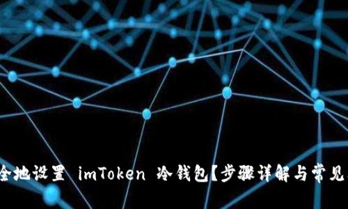  如何安全地设置 imToken 冷钱包？步骤详解与常见问题解答