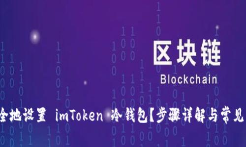  如何安全地设置 imToken 冷钱包？步骤详解与常见问题解答