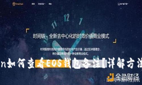 imToken如何查看EOS钱包备注？详解方法与技巧