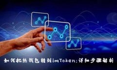 如何把热钱包转到imToken：详细步骤解析