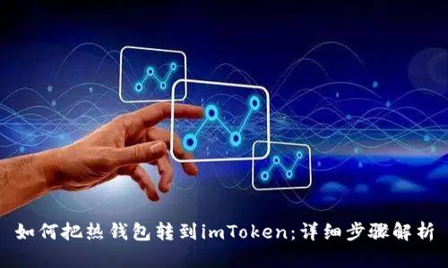 如何把热钱包转到imToken：详细步骤解析