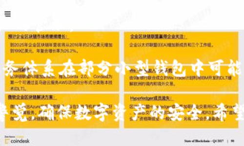   imToken钱包下载与使用指南：如何安全地获取版本2.9 / 

 guanjianci imToken, 钱包下载, 数字资产, 安全措施, 版本更新 /guanjianci 

在数字货币日益流行的今天，选择一个安全可靠的钱包变得尤为重要。imToken作为市场上知名的数字资产钱包，因其用户友好的界面和强大的安全性能，赢得了众多用户的青睐。本文将重点介绍如何下载imToken钱包2.9版，以及一些安全使用的注意事项和常见问题，以帮助用户更好地掌握这一工具。

首先，imToken是一个以太坊和ERC20代币的数字钱包，提供多种功能，包括资产管理、交易、DApp浏览等。用户可以通过imToken在区块链上进行安全的虚拟资产交易，同时享受到便捷的操作体验。在接下来的内容中，我们将详细探讨imToken钱包的下载步骤、版本2.9的特性、以及常见的安全策略。

如何下载imToken 2.9版本
下载imToken钱包的过程相对简单，以下是详细步骤：

1. **选择官方渠道**：为了确保安全性，用户应当通过imToken的官方网站或正规应用商店（如Apple App Store或Google Play Store）进行下载。避免通过第三方网站下载，以防恶意软件的感染。

2. **搜索应用**：在应用商店中输入“imToken”进行搜索，找到官方版本的应用。确保查看应用的开发者信息，确认其为imToken团队发布的最新版本。注意，imToken的最新稳定版本是2.9。

3. **下载安装**：点击下载并安装应用。安装过程灵活简单，通常只需几分钟。等待安装完成后，点击打开应用，即可开始使用。

4. **创建钱包**：首次使用时，用户需创建一个新的钱包或导入已有钱包。在创建过程中，请务必妥善备份自己的助记词。助记词是恢复钱包的重要凭证，请妥善保存，确保不被他人获取。

imToken 2.9的主要特性
imToken 2.9版本在功能和体验上做出了多项，以下是一些主要特性：

1. **用户界面**：imToken 2.9对用户界面进行了改进，使其更为直观易用。用户在访问不同功能模块时，可以更快速地找到所需选项，大大提升了用户体验。

2. **安全性增强**：imToken 2.9加强了对用户资产的安全防护，采用多重签名机制，并配置了更为复杂的加密算法，保障用户资产的安全性。同时，用户可选择开启生物识别验证，如指纹或面部识别，进一步增强安全性。

3. **支持多币种**：imToken 2.9不仅支持以太坊及ERC20代币，还扩展了对其他数字资产，如比特币和Tron等的支持，用户可以在一个钱包中管理多种虚拟货币，方便资金管理。

4. **DApp浏览器**：内置的DApp浏览器为用户提供了对去中心化应用的快速访问入口，用户可以方便地使用各种去中心化金融（DeFi）应用和游戏，享受区块链带来的创新体验。

5. **实时数据更新**：imToken 2.9在交易数据和市场行情更新上更为及时，用户能够第一时间掌握市场动态，把握投资机会。

使用imToken的安全措施
在使用imToken钱包的过程中，安全性是用户最需关注的重点。以下是一些实用的安全措施：

1. **妥善管理助记词**：备份助记词时，应写在纸上并存放在安全的地方，绝不可存在于手机、电脑等易被黑客攻击的设备上。如果助记词丢失，用户将无法恢复钱包中的资产。

2. **定期更新应用**：确保imToken保持在最新版本，以享受官方提供的最新安全补丁和功能。用户在应用商店中可设置自动更新，方便快捷。

3. **避免公共Wi-Fi交易**：在使用imToken进行交易时，尽量避免在公共网络环境下进行，以防止个人信息遭到窃取。在一个安全的私密网络环境下交易，可以大大增强安全性。

4. **开启二次验证**：在账户设置中，可以选择启用二次验证方式，如SMS验证码或Email确认，彼此增加账户安全性，避免因为信息泄露而造成的资产损失。

5. **保持警惕网络钓鱼**：用户需增强防范意识，注意防范钓鱼网站和恶意链接。特别是在接收到不明邮件或信息时，应提高警惕，避免点击可疑链接。

常见问题解答
问：如何找回遗失的助记词？
找回遗失的助记词是极为困难的，因为助记词的唯一性和重要性。在创建钱包时，用户应确保将助记词妥善备份。若遗失助记词，用户将无法恢复钱包中的资产。建议用户在创建钱包后立即备份助记词并保存在安全位置。

若用户遗失助记词后，需确保不再继续使用该钱包，以免继续导致资金损失。同时，用户可重新创建新的钱包，并导入资产。在创建新钱包时，确保新的助记词做到及时备份，避免再次发生类似情况。

问：imToken是否支持跨平台使用？
是的，imToken支持跨平台使用。用户可以在不同的设备上（如安卓手机、iPhone、PC等）下载安装imToken。在设备之间的使用体验也较为一致，用户需使用同一个助记词或私钥配合在其他设备上进行钱包的导入。通过这一方式，用户能够在多台设备上随时访问自己的数字资产。

不过，用户需注意保持账户安全，确保所有设备都经过安全处理，例如使用强密码和开启二次验证，避免因设备被盗或丢失而导致资产损失。特别是手机和电脑的安全防护，确保不被恶意软件入侵。

问：如何安全地使用imToken进行交易？
安全地使用imToken进行交易，用户可以参考以下几点：

1. **使用官方渠道**：在进行交易时，务必确保使用imToken官方渠道，避免使用不明第三方交易平台，保护个人信息和资金安全。

2. **小额交易测试**：首次进行交易时，建议选择小额资金进行测试，确保交易流程顺利无误，避免因交易失败造成重大损失。

3. **核对交易信息**：在每一笔交易中，务必仔细核对收款地址及交易金额，确保信息无误后再进行确认，防止因为地址错误导致资产损失。

4. **及时确认转账**：一旦完成交易，用户应及时在imToken上确认交易状态，保证资金流向安全。在交易完成后，留意资产余额变化及交易记录，确保一切正常。

5. **了解交易费用**：在交易时，应了解网络的交易费用情况，合理安排交易时间，选择合适的时机进行交易，以减少不必要的费用损失。

问：imToken钱包是否会有更新推送？
imToken钱包会定期进行更新，以确保用户获得更好的使用体验。用户可以通过应用商店中的“更新”功能查看imToken的最新版本，并及时下载更新。更新版本通常包含错误修复、新功能上线和安全性增强等。在更新时，建议用户在Wi-Fi环境下进行下载，以确保更新过程顺利。

需要注意的是，在更新过程中，用户若是使用的是iPhone，可以设置自动更新功能。在安卓设备上，用户可通过设置应用自动更新，保持钱包在最新状态。这不仅有助于增强使用体验，还能保障用户资产的安全。

问：imToken和其他钱包的区别是什么？
imToken与其他数字钱包的区别主要体现在以下几个方面：

1. **用户体验**：imToken致力于提供友好、清晰的用户界面，操作流程简洁，适合各种层次的用户使用。相对一些钱包软件，imToken的易用性更强，适合新手用户。

2. **安全性**：imToken引入了多重签名和生物识别等安全措施，保证用户资产安全，减少被盗风险。这是一些钱包所不具备的高安全防护。

3. **多币种支持**：imToken不仅支持以太坊和ERC20代币的交易，还支持其他主流数字资产的存储和交易，方便用户进行多种数字资产的管理。

4. **社区和支持**：imToken拥有强大的社区和开发团队，定期进行产品更新和维护，为用户提供及时的技术支持和问题解决。这样的服务体系在部分小型钱包中可能不够完善。

总之，imToken凭借其安全性、用户体验和多币种支持，成为众多数字货币爱好者的首选钱包之一。同时，用户在使用过程中，需时刻保持警觉，确保数字资产的安全。希望本指南能为使用imToken钱包的用户提供帮助。