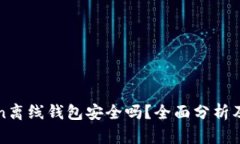 : imToken离线钱包安全吗？全面分析及使用指南