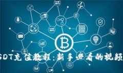 : USDT充值教程：新手必看的视频指南