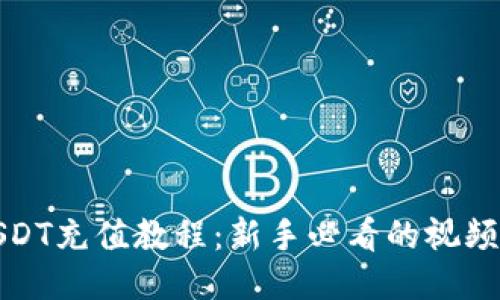 : USDT充值教程：新手必看的视频指南