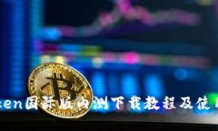 imToken国际版内测下载教程及使用指南