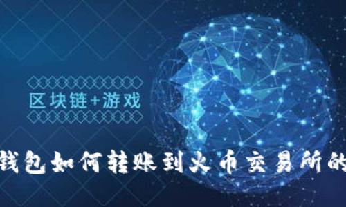 imToken钱包如何转账到火币交易所的详细指南