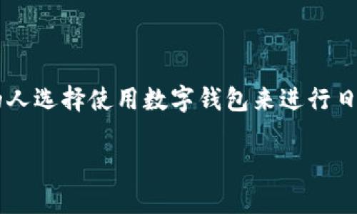 数字钱包的使用方法是现代金融科技领域中的一项重要内容。越来越多的人选择使用数字钱包来进行日常交易和管理个人财务。针对这一主题，以下是我们提出的和相关关键词：

数字钱包的使用方法与实用技巧
