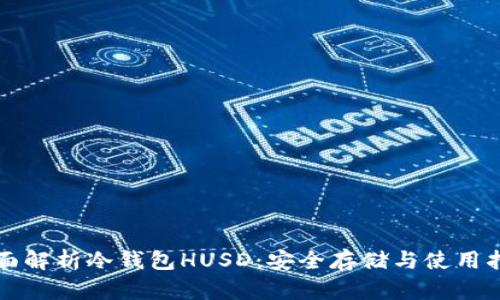 全面解析冷钱包HUSD：安全存储与使用指南