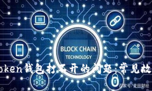 如何解决imToken钱包打不开的问题：常见故障及解决方法