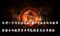 思考一个符合大众和 和5个相关的关键词最安全的