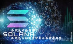 冷钱包市场前景冷钱包市场前景分析及其发展趋