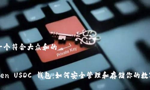 思考一个符合大众和的


imToken USDC 钱包：如何安全管理和存储你的数字资产