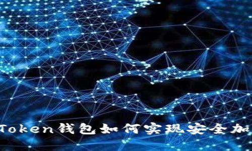 imToken钱包如何实现安全加密？