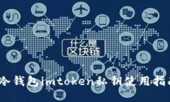 :冷钱包imtoken私钥使用指南