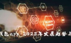 imtoken钱包app 2023年发展趋势与未来预测