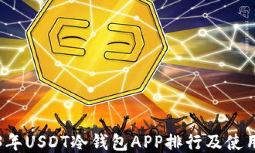 
2023年USDT冷钱包APP排行及使用指南