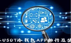 2023年USDT冷钱包APP排行及使用指南