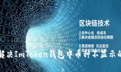 如何解决ImToken钱包中币种不显示的问题