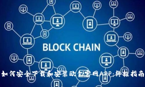 如何安全下载和安装欧亿官网APP：终极指南