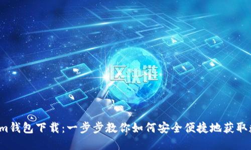  Tokenim钱包下载：一步步教你如何安全便捷地获取数字资产