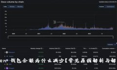 imToken 钱包余额为什么减少？常见原因解析与解决