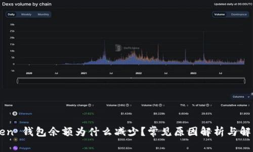 imToken 钱包余额为什么减少？常见原因解析与解决方案