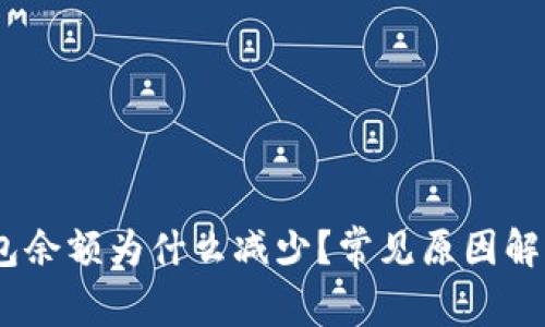 imToken 钱包余额为什么减少？常见原因解析与解决方案