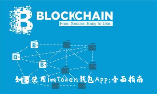 如何使用imToken钱包App：全面指南