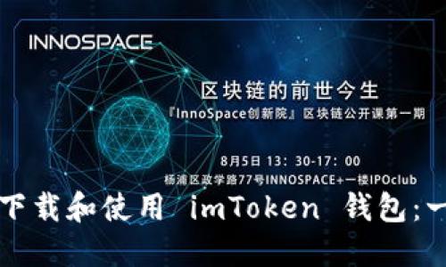 如何成功下载和使用 imToken 钱包：一步步指南