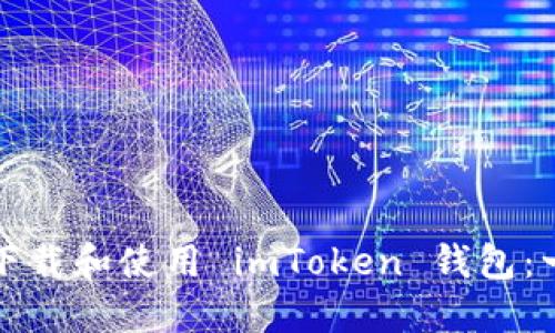 如何成功下载和使用 imToken 钱包：一步步指南
