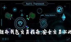 区块链冷钱包交易指南：安全交易从此开始
