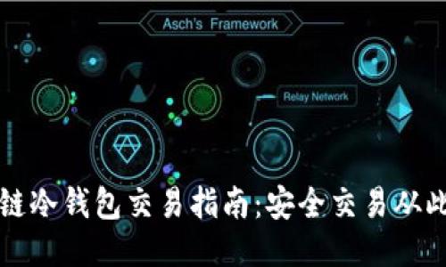 区块链冷钱包交易指南：安全交易从此开始