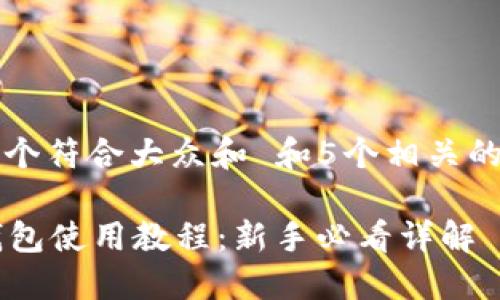 思考一个符合大众和 和5个相关的关键词

im冷钱包使用教程：新手必看详解