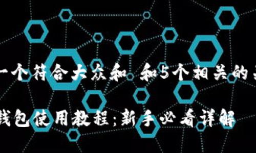 思考一个符合大众和 和5个相关的关键词

im冷钱包使用教程：新手必看详解