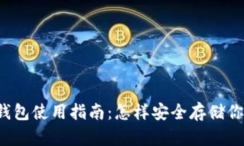  比特币冷钱包使用指南：怎样安全存储你的数字资产