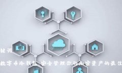 和关键词手机数字币冷钱包：安全管理你的加密