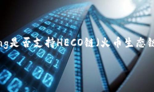 imToken是一个广受欢迎的数字资产钱包，用户可以通过它管理各种区块链资产。关于strongimToken/strong是否支持HECO链（火币生态链），这是许多用户关心的问题。下面的内容将对这个问题做详细探讨，并提供一些背景信息和相关问题的解答。

imToken钱包是否支持HECO链？全面解析
