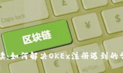 详细解读：如何解决OKEx注册遇到的常见问题
