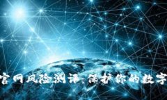 imToken官网风险测评：保护你的数字资产安全