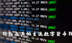 imToken 钱包与其他主流数字货币钱包的比较