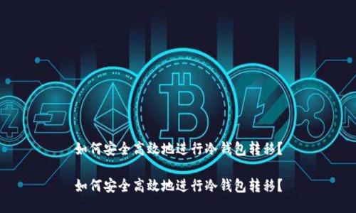 如何安全高效地进行冷钱包转移?
如何安全高效地进行冷钱包转移?