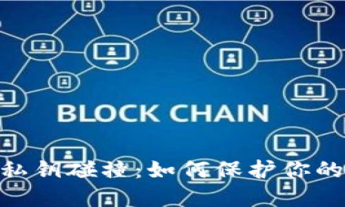 imToken钱包私钥碰撞：如何保护你的数字资产安全