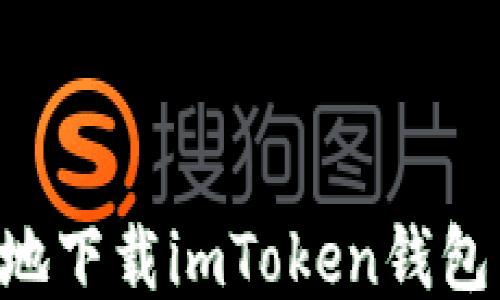 
如何安全地下载imToken钱包：全面指南